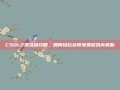 CSOL2激活码攻略，如何轻松获得免费游戏内奖励