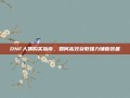 DNF人偶购买指南，如何高效获取强力辅助装备