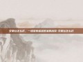 艾丽丝怎么打，一场没有标准答案的战役-艾丽丝怎么打