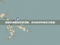 热血无赖警察任务攻略，成为游戏中的正义使者