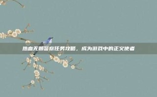 热血无赖警察任务攻略，成为游戏中的正义使者
