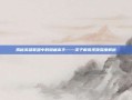 揭秘英雄联盟中的隐藏高手——溪子解说视频深度解析