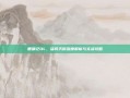 鹿鼎记OL，猛将天赋深度解析与实战攻略