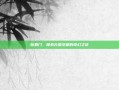 新蜀门，探索古蜀文明的奇幻之旅