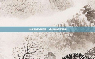 山东断崖式降温，小伙披被子骑车