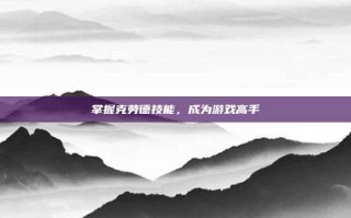 掌握克劳德技能，成为游戏高手