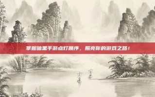 掌握暗黑手游点灯顺序，照亮你的游戏之路！
