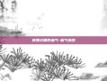 唤醒沉睡的血气-血气唤醒