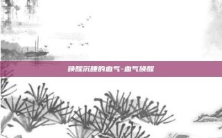 唤醒沉睡的血气-血气唤醒