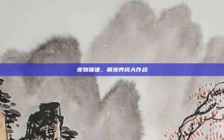 宠物猪猪，萌宠养成大作战