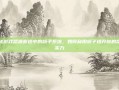 揭秘游戏帮派密道中的旗子系统，如何利用旗子提升你的帮派实力