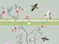 Ballance攻略，从新手到高手的终极通关指南-ballance攻略