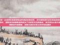 火炬之光是一款深受玩家喜爱的动作角色扮演游戏，其中刷钱是许多玩家追求的目标。在这款游戏中，如何高效地赚取金币成为了玩家们关注的焦点。本文将为大家分享一些实用的技巧和策略，帮助大家在火炬之光中轻松刷钱