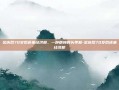 宗庆后70岁后还坐经济舱，一种精神的头等舱-宗庆后70岁后还坐经济舱