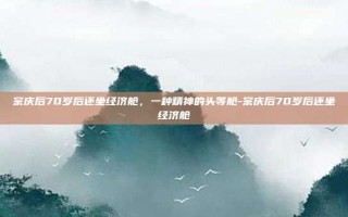 宗庆后70岁后还坐经济舱，一种精神的头等舱-宗庆后70岁后还坐经济舱
