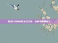 探索COD16的全球之旅，为何国服缺席？