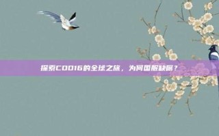 探索COD16的全球之旅，为何国服缺席？