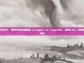 掌握游戏技巧，如何开启英雄联盟（League of Legends，简称LOL）的垂直同步功能