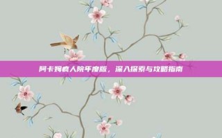 阿卡姆疯人院年度版，深入探索与攻略指南