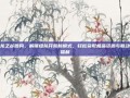 龙之谷团购，解锁组队开荒新模式，轻松获取极品资源与联动福利