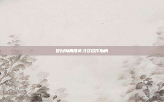 冒险岛机械师武器选择指南
