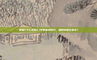 掌握CS七龙珠2.1中的变身技巧，如何将悟空变小？