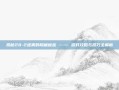 揭秘28-2迷雾的隐藏秘密 —— 游戏攻略与技巧全解析
