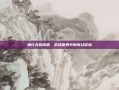 神行无踪奇遇，游戏世界中的奇幻冒险
