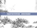 兵临城下新手任务攻略，解锁游戏新篇章