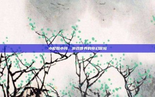 小尼和小玛，游戏世界的奇幻冒险