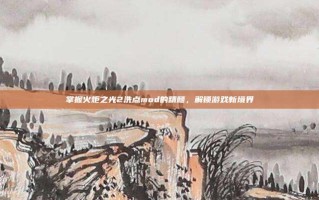 掌握火炬之光2洗点mod的精髓，解锁游戏新境界