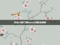 天龙八部门派boss攻略全解析