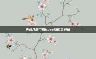 天龙八部门派boss攻略全解析