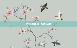 失落的乐园-失落天堂