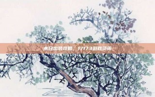 末日出装攻略，17173游戏资讯