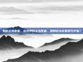 揭秘尘埃使者，游戏界的尘埃使者，如何成为玩家的守护者？