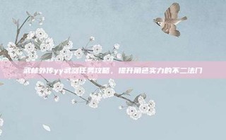 武林外传yy武器任务攻略，提升角色实力的不二法门