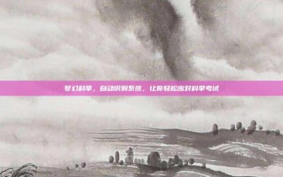 梦幻科举，自动识别系统，让你轻松应对科举考试
