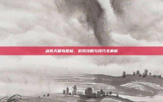 点亮天堂岛图标，游戏攻略与技巧全解析