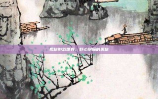 揭秘游戏世界，野心附魔的奥秘