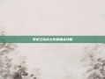 泰坦之旅战士防御加点攻略