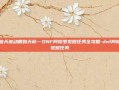 从暗天波动眼到天帝—DNF阿修罗觉醒任务全攻略-dnf阿修罗觉醒任务