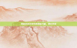 揭秘穿越火线中的神秘力量，神灯传说
