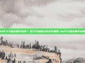 DNF53级去哪升级快？这几个地图让你效率翻倍-dnf53级去哪升级快