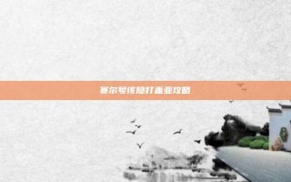 赛尔号该隐打盖亚攻略