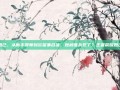妲己，从新手导师到欲望集合体，她被谁杀死了？王者荣耀妲己