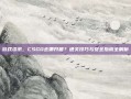 游戏资讯，CSGO去哪开箱？通关技巧与安全指南全解析