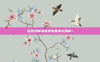 游戏攻略券老婆优惠券大揭秘！