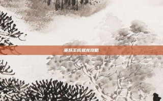 巫妖王成就龙攻略