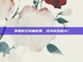掌握时空裂痕配置，成为游戏高手！